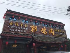 门面-郭鸡肉·非遗餐厅(安仁古镇店)