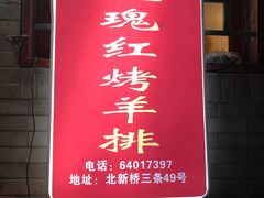 -玫瑰红烤羊排(北新桥三条店)