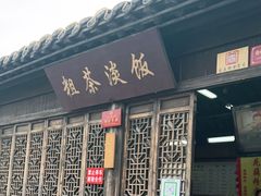 门面-粗茶淡饭(东关街店)
