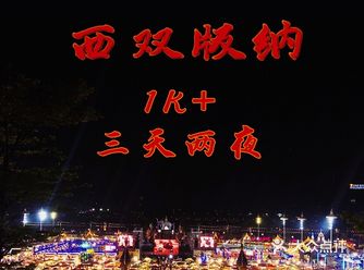 西双版纳  1K玩转西双版纳旅游攻略