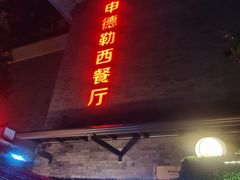 -申德勒加油站西餐厅(日坛路总店)