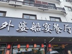 -外婆船宴餐厅·外婆喊你回家吃饭