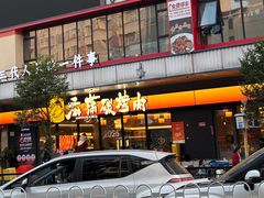 -麻蒲碳烤肉(远景路1号店)