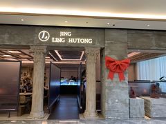 门面-玲婧胡同·生日蛋糕·餐厅(嘉里城店)