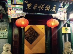 -东来顺饭庄(王府井步行街店)