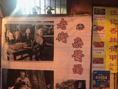 -老街杂酱面(东升街店)