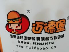 -迈德堡清真汉堡连锁(张家川店)