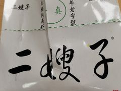 -清真·二嫂子煎饼果子(卫津路总店)