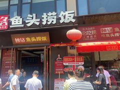 -魏铭鱼头捞饭(嘉善店)