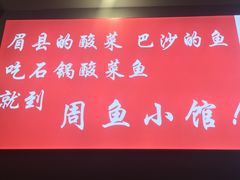 -周鱼小馆石锅酸菜鱼(活力汇店)