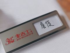 -老吉士酒家(丁香国际店)