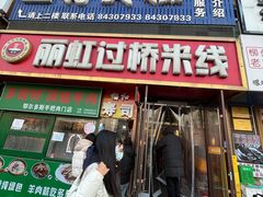 -丽虹云南过桥米线(兴工街店)