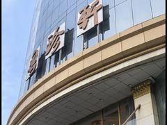 -粤珍轩.创始店.始于2001(含光门店)