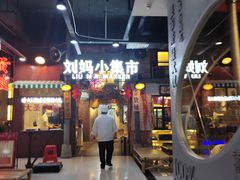 门面-刘妈小集市(黄陂广场店)