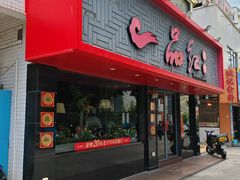 -一品红川菜(皇岗店)