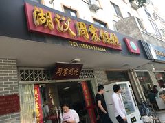 门面-周震馄饨