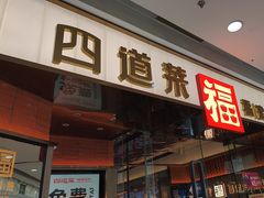-四道菜·福建菜馆(莆田万达店)