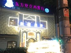 -东方亚克西餐厅(西康路店)