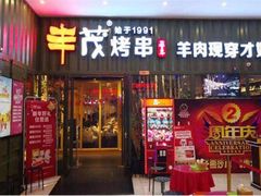 门面-丰茂烤串(金泉美食宫店)