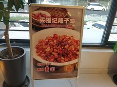 -买福记大盘鸡新疆菜