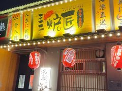 -王氏炉匠·烧鸟放题自助(三里屯店)