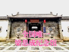 -梁思成纪念馆
