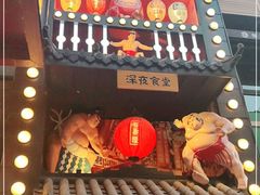 门面-有喜屋·烧鸟·居酒屋(三钢里店)