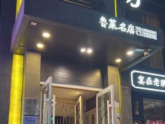 -老牌坊鲁菜名店(宽厚里店)