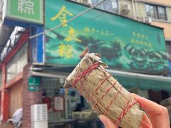 超大蛋黄肉粽-金太粽(上海弄堂第一粽店)