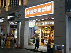 门面-黄远堂凤梨酥·伴手礼(中山路六店)