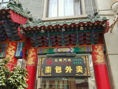 门面-石头门坎