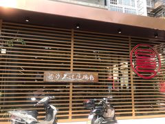 -易裕和·长沙米粉(竹塘西路店)