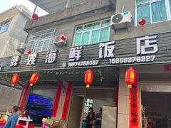 -胖嫂海鲜饭店