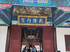 -乾隆行宫