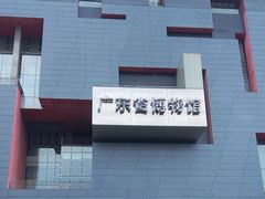 -广东省博物馆
