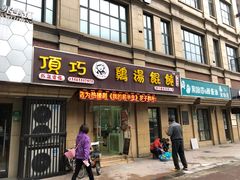 门面-顶巧鸡汤馄饨(虹口总店)