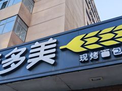 -味多美蛋糕(亚非大厦店)