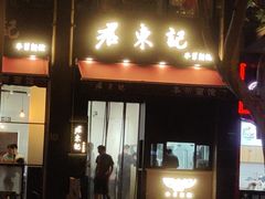 -君东记本帮面馆(天钥桥路店)
