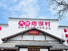 -大张烙馍村(绿地店)