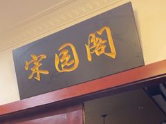 -宋园·金宴浙鲜馆(静安店)