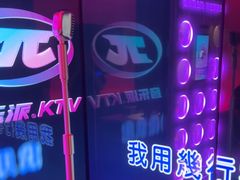 -音乐派KTV(太古里晶融汇店)
