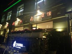 门面-王妈热卤·川味馆(海昌店)