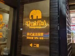 -泰迈·影院式足道SPA(世纪大道店)