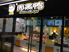 -周黑鸭(天河机场店)