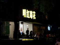 门面-明红蹄花(糍粑店街店)