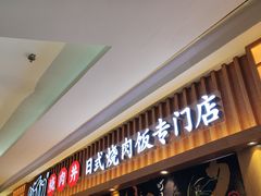 -町门烤肉拌饭专门店(哈西万达店)