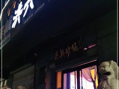 -洪兴砂锅(烟台山店)