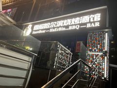 -雪熊精酿·哈尔滨烧烤酒馆(非遗大串店)