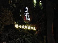 -围炉·川味鲜货火锅(万达珍珠坊店)