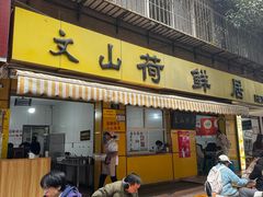 -文山荷鲜居(翠湖店)